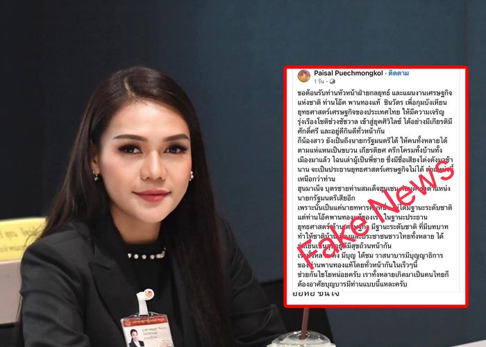 'ไม่เป็นความจริงอย่างสิ้นเชิง' รองโฆษกเพื่อไทยแจง Fake News ตั้ง พานทองแท้ นั่งหัวหน้าฝ่ายกลยุทธ์และแผนงานเศรษฐกิจชาติ