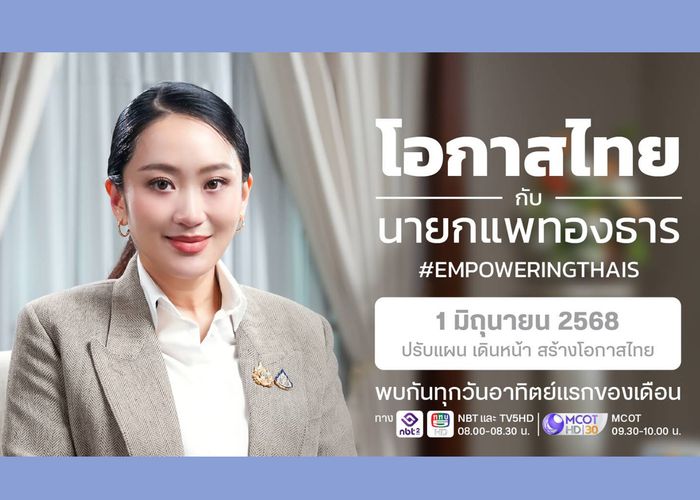 วันอาทิตย์ที่ 1 มิถุนายนนี้ เวลา 08.00 น. ชวนชมรายการ 'โอกาสไทยกับนายกแพทองธาร'