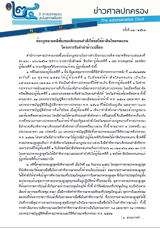 ศาลปกครอง จำนำข้าว