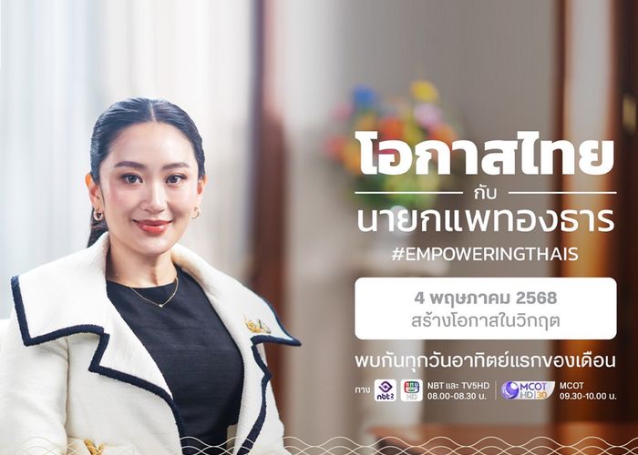 พรุ่งนี้ (4 พ.ค.2568) 08.00 น. ร่วมรับชมรายการ 'โอกาสไทยกับนายกแพทองธาร'