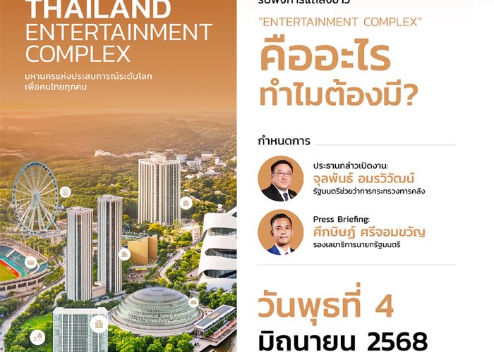 4 มิ.ย.นี้ รัฐบาลชวนรับฟังงานแถลงข่าว เมกะโปรเจกต์ระดับโลก ประเทศไทย THAILAND ENTERTAINMENT COMPLEX