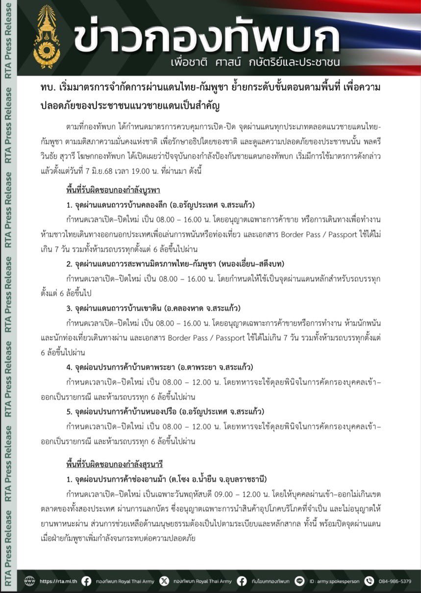 ทบ. เริ่มมาตรการจำกัดการผ่านแดนไทย-กัมพูชา ย้ำยกระดับขั้นตอนตามพื้นที่ เพื่อความปลอดภัยของประชาชนแนวชายแดนเป็นสำคัญ