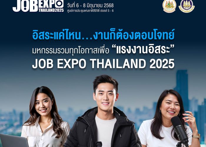 'คนว่างงาน' เตรียมพร้อม 6-8 มิถุนายนนี้ พบกันใน มหกรรม JOB EXPO THAILAND 2025 ศูนย์ประชุมสิริกิติ์
