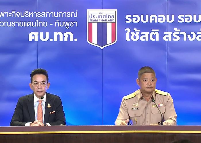 “ศบ.ทก.”  แถลง ไทยยืนยันสันติวิธี – สั่งเข้มชายแดน สกัดยั่วยุ-อาชญากรรมข้ามชาติ