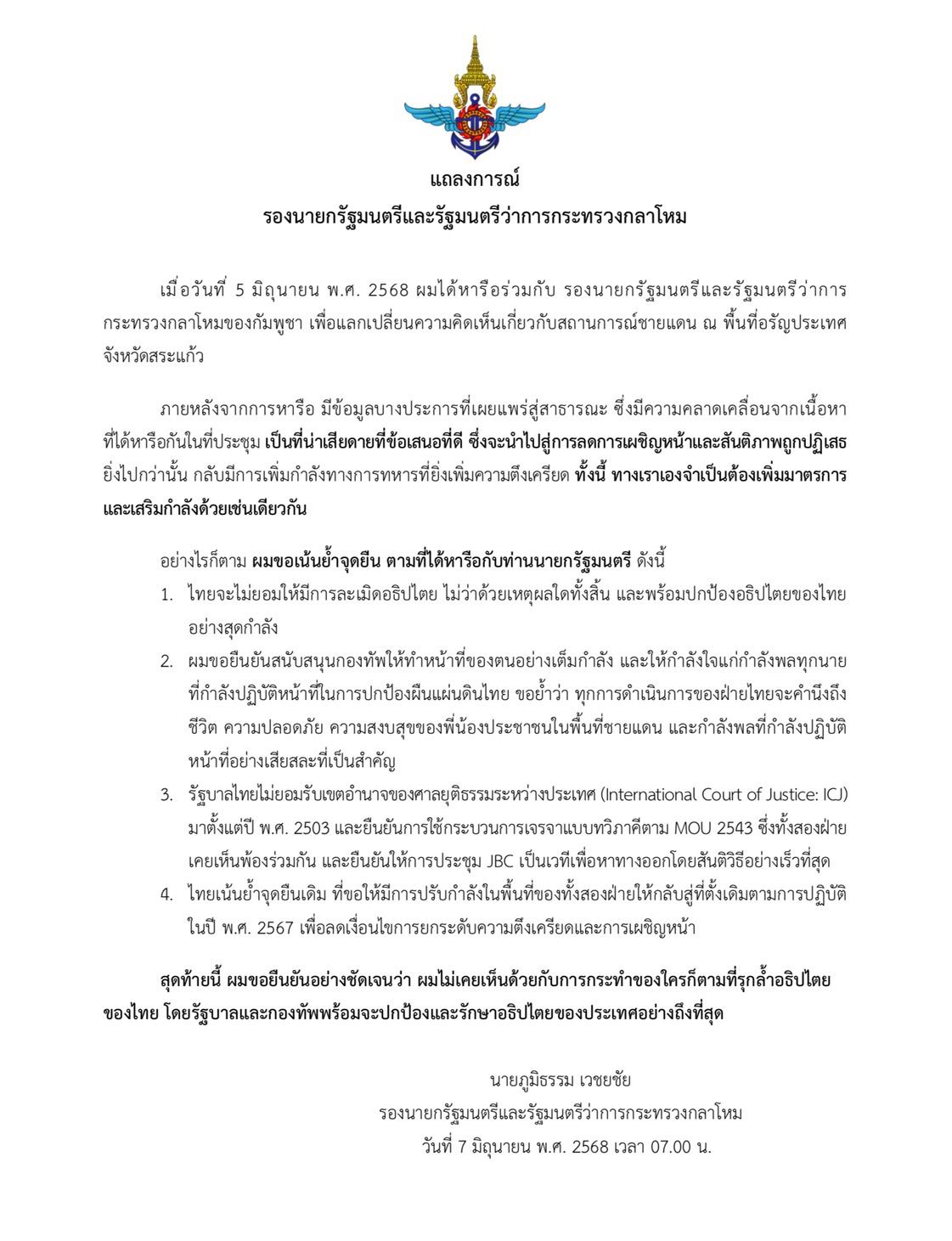 แถลงการณ์ รองนายกรัฐมนตรีและรัฐมนตรีว่าการกระทรวงกลาโหม