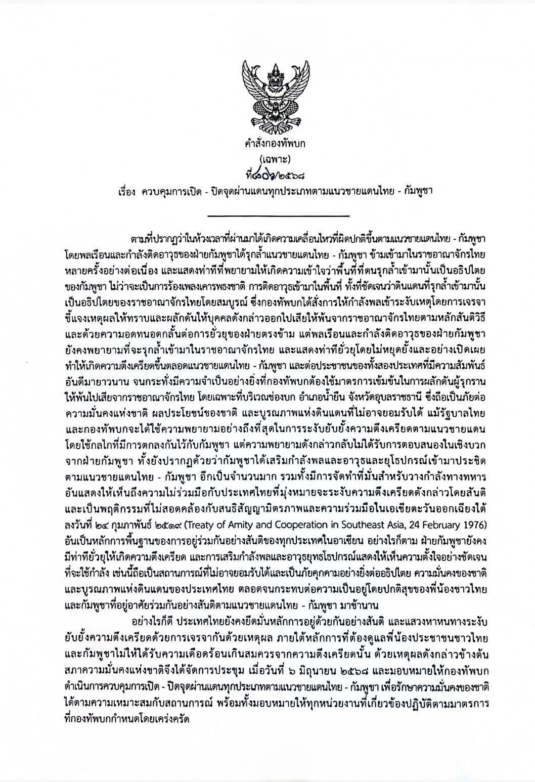 ทบ.ออกคำสั่งมอบอำนาจ ผบ.กองกำลังบูรพา และ ผบ.กองกำลังสุรนารี ในการควบคุมจุดผ่านแดนแนวชายแดนไทย–กัมพูชา ตามมติ สมช.