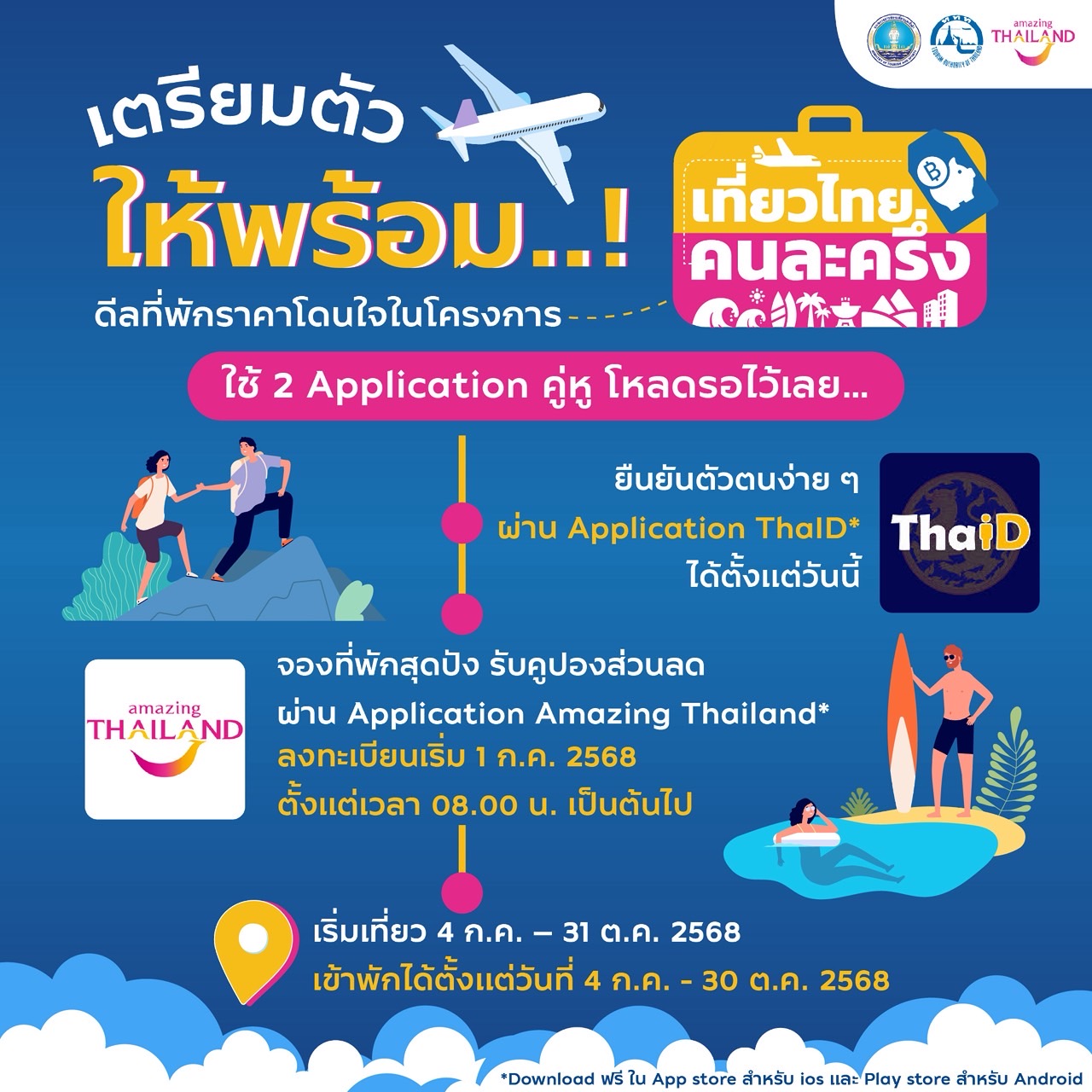 เที่ยวไทยคนละครึ่ง