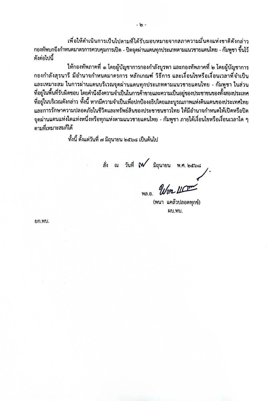 ทบ.ออกคำสั่งมอบอำนาจ ผบ.กองกำลังบูรพา และ ผบ.กองกำลังสุรนารี ในการควบคุมจุดผ่านแดนแนวชายแดนไทย–กัมพูชา ตามมติ สมช.