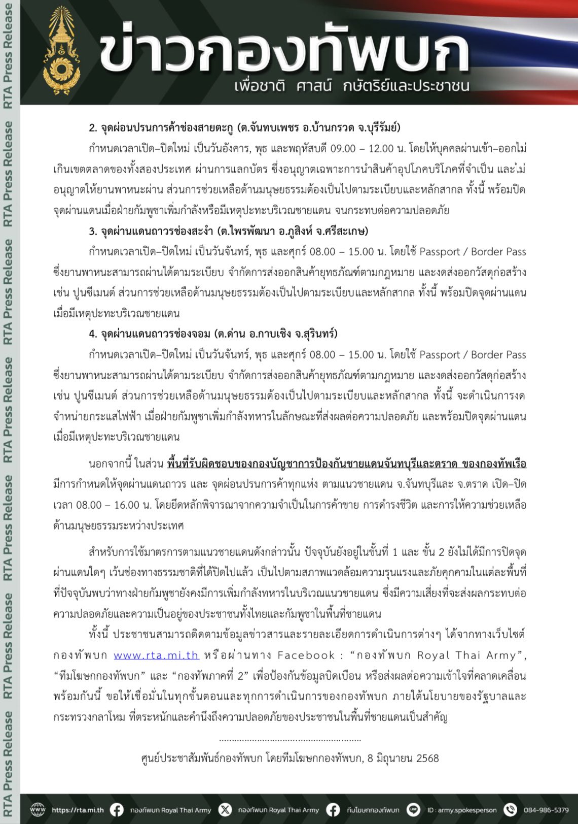 ทบ. เริ่มมาตรการจำกัดการผ่านแดนไทย-กัมพูชา ย้ำยกระดับขั้นตอนตามพื้นที่ เพื่อความปลอดภัยของประชาชนแนวชายแดนเป็นสำคัญ