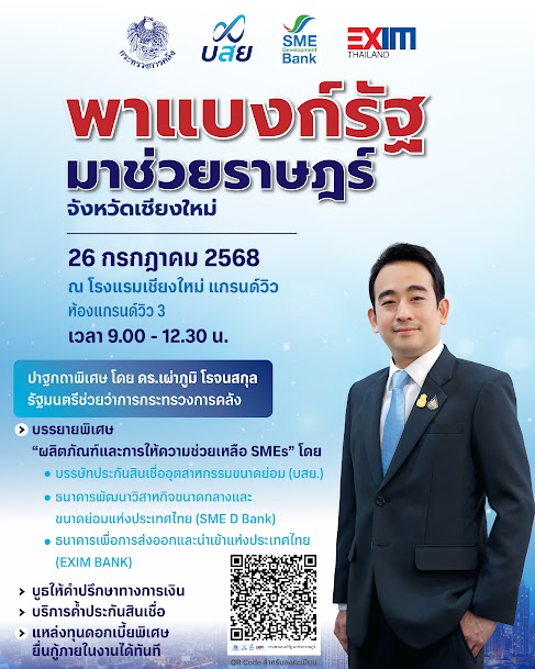 พาแบงก์รัฐ มาช่วยราษฎร์