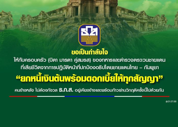 ธ.ก.ส. ช่วยเหลือครอบครัวทหาร และ ตชด. ที่เสียชีวิตในเหตุปะทะชายแดนไทย – กัมพูชา ยกหนี้เงินต้นพร้อมดอกเบี้ยทุกสัญญาเงินกู้