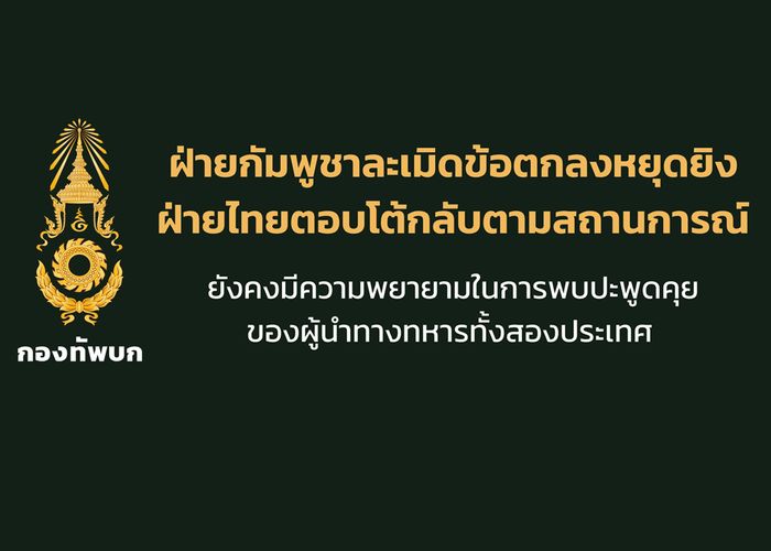 ‘กัมพูชาละเมิดข้อตกลงหยุดยิง’ กองทัพภาคที่ 2 พบการก่อกวน-ใช้อาวุธโจมตีเข้าไทยหลายพื้นที่
