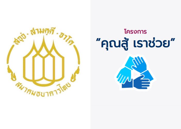 สมาคมธนาคารไทย และธนาคารสมาชิก พร้อมขับเคลื่อนโครงการ 'คุณสู้ เราช่วย' ระยะที่ 2 ช่วยเหลือกลุ่มเปราะบาง