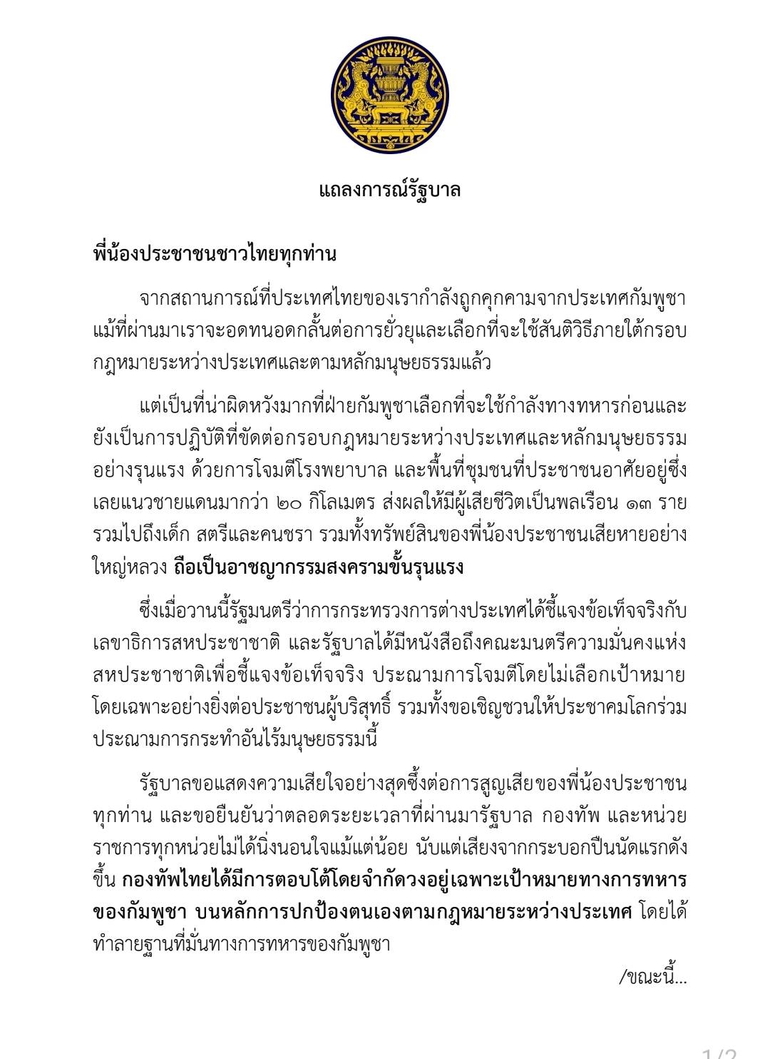 แถลงการณ์รัฐบาล กรณีสถานการณ์บริเวณชายแดนไทย - กัมพูชา