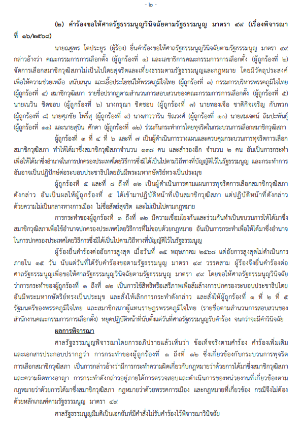 ศาลรัฐธรรมนูญ ภูมิใจไทย ฮั้ว สว