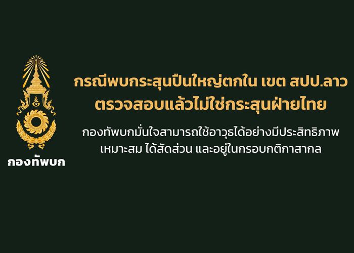 ทบ. ชี้แจงกรณีลูกกระสุนตกในเขต สปป.ลาว บริเวณสามเหลี่ยมมรกต ไม่ใช่กระสุนของฝ่ายไทย