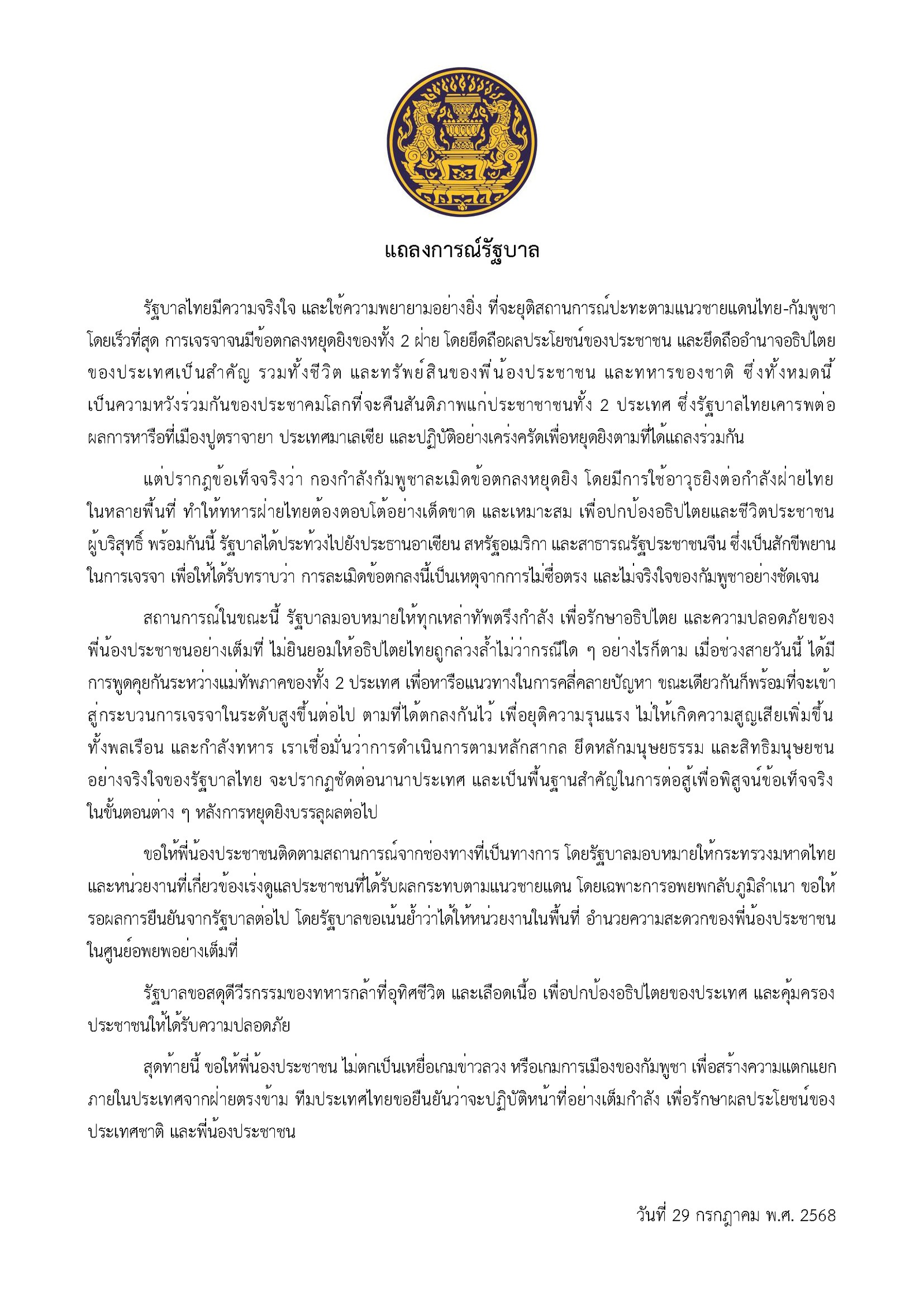 แถลงการณ์รัฐบาล 29 กรกฎาคม 2568