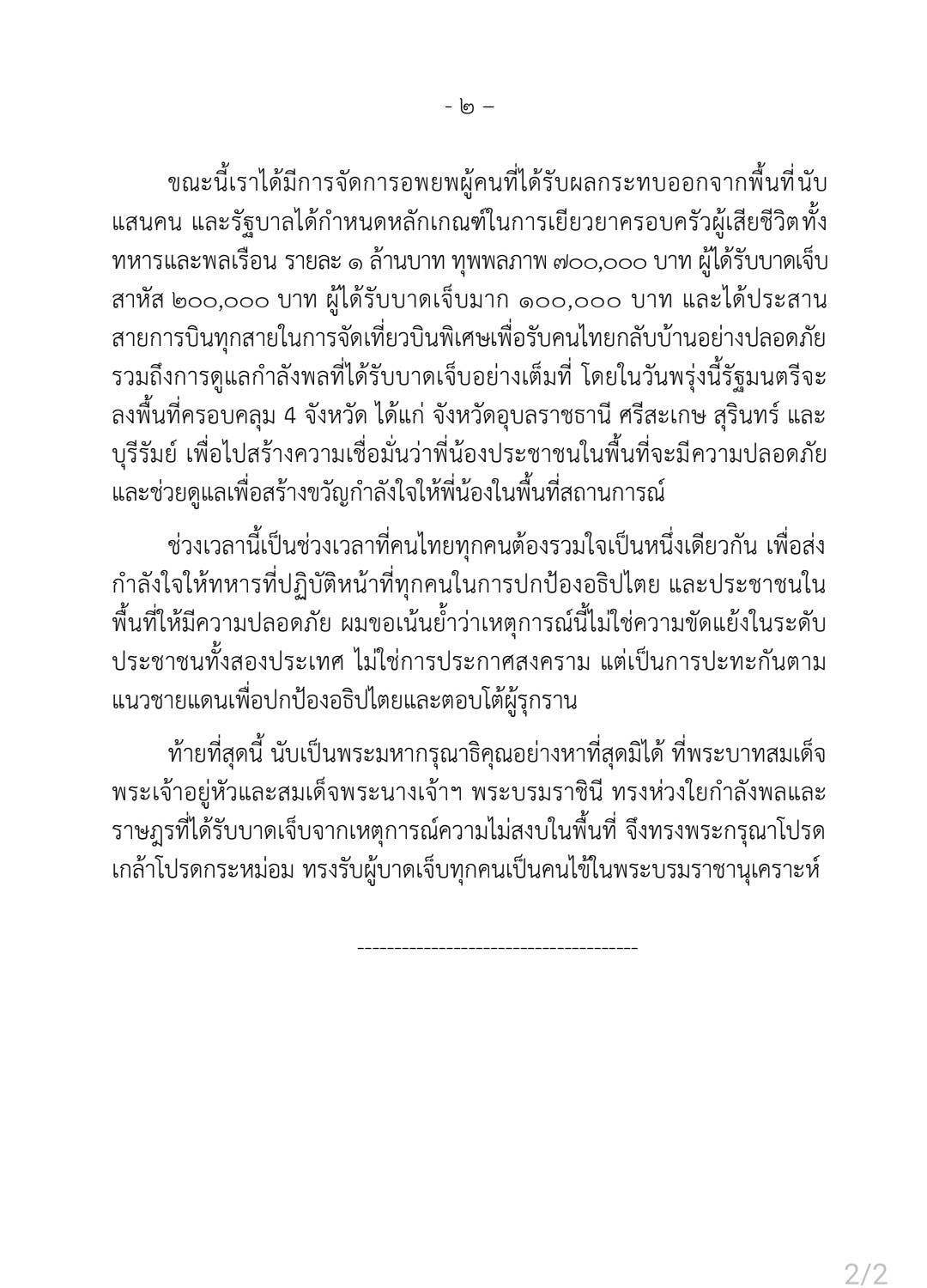 แถลงการณ์รัฐบาล กรณีสถานการณ์บริเวณชายแดนไทย - กัมพูชา