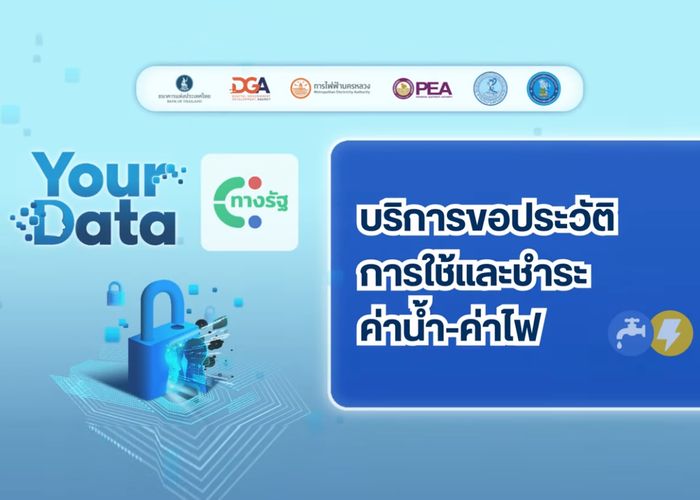 รัฐบาลยุคดิจิทัล..ย้ำ ประชาชนสามารถใช้ข้อมูลค่าน้ำ-ค่าไฟประกอบการพิจารณาเงินกู้ ผ่านแอปฯ 'ทางรัฐ'