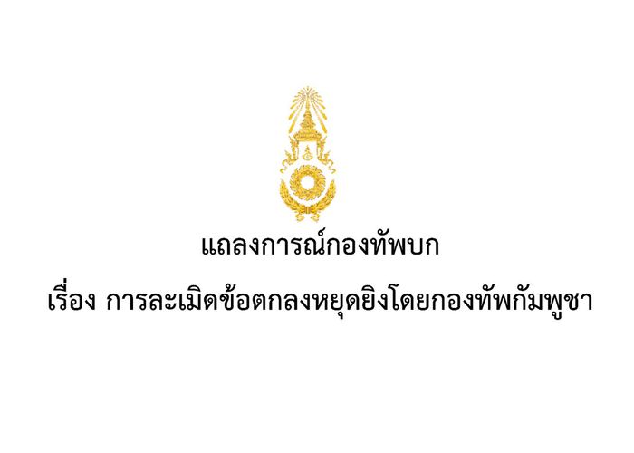 แถลงการณ์กองทัพบก เรื่อง การละเมิดข้อตกลงหยุดยิงโดยกองทัพกัมพูชา