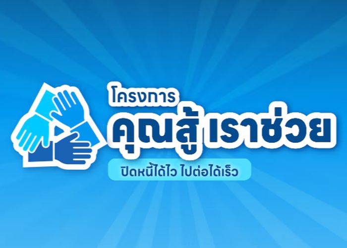 ครม. เห็นชอบแนวทางการดำเนินโครงการคุณสู้ เราช่วย ระยะที่ 2 และมาตรการช่วยเหลือลูกหนี้รายย่อยเพิ่มเติม