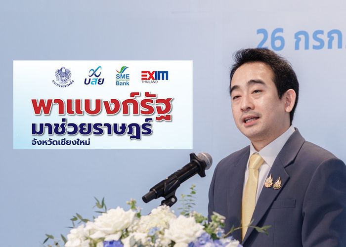 26 ก.ค.นี้ 3 สถาบันการเงินรัฐ ผนึกพลังจัดงาน 'พาแบงก์รัฐ มาช่วยราษฎร์' จ.เชียงใหม่