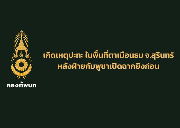 ทบ.รายงานเหตุการณ์ปะทะบริเวณพื้นที่ปราสาทตาเมือน จ.สุรินทร์ กัมพูชาเปิดฉากยิงก่อน