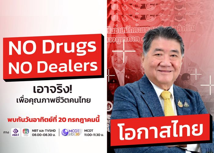 20 ก.ค.นี้ รัฐบาลเชิญชมรายการ 'โอกาสไทย' พบกับ 'รองนายกฯภูมิธรรม' รักษาการฯ และ รมว.มหาดไทย เปิดนโยบายปราบยาเสพติด-จัดระเบียบสังคม