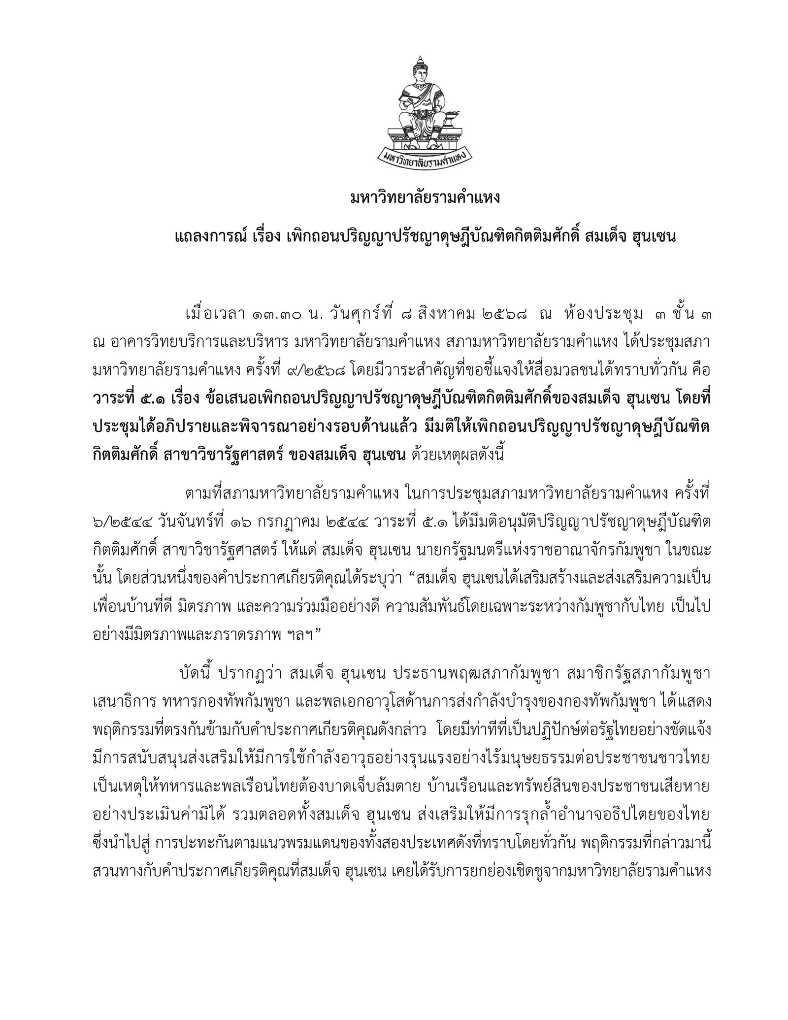 เพิกถอนปริญญาปรัชญาดุษฎีบัณฑิตกิตติมศักดิ์ สมเด็จ ฮุนเซน