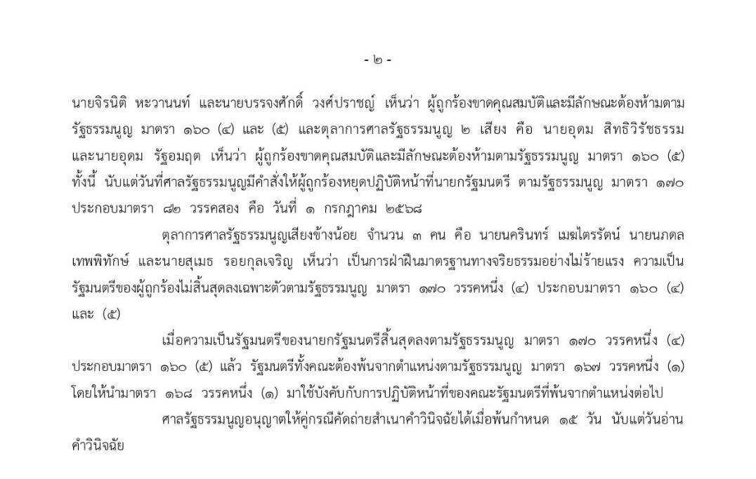 คำวินิจฉัย นายกฯ2.jpg