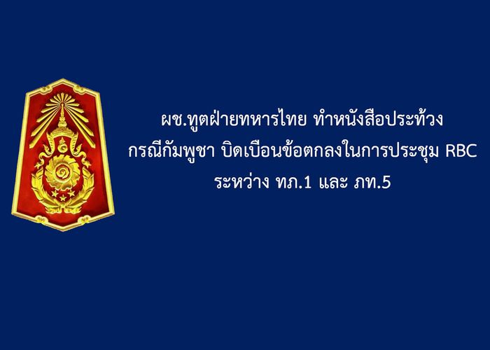 ผู้ช่วยทูตฝ่ายทหารไทยประจำกรุงพนมเปญส่งหนังสือประท้วงกัมพูชา หลังพบว่ามีการเผยแพร่ผลการเจรจา RBC ที่บิดเบือนข้อเท็จจริง