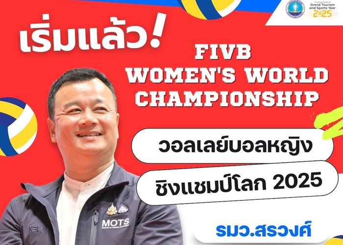 22 สิงหาคม – 7 กันยายน 2568 ไทยเจ้าภาพจัด 'ศึกวอลเลย์บอลหญิงชิงแชมป์โลก 2025'