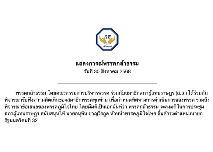 พรรคกล้าธรรมออกแถลงการณ์ หนุน นายอนุทิน ชาญวีรกูล หัวหน้าพรรคภูมิใจไทย เป็นนายกรัฐมนตรีคนที่ 32