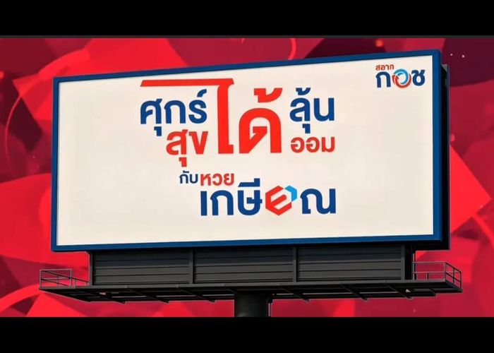 'คลัง-กอช.' ปล่อย MV เพลง 'หวยเกษียณ' นวัตกรรมการออมใหม่ ภายใต้แนวคิด 'ศุกร์ได้ลุ้น – สุขได้ออม'