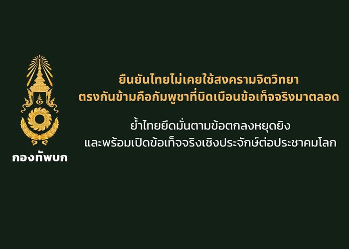ทบ.ไทยยืนยันไม่เคยใช้สงครามจิตวิทยา ตรงกันข้ามคือกัมพูชาที่บิดเบือนข้อเท็จจริงมาตลอด