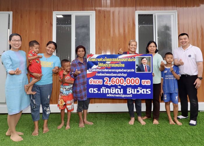ชาวอุบลราชธานี ขอบคุณ อดีตนายกฯ ทักษิณ -พันตำรวจเอก ทวี สอดส่อง และรัฐบาล ช่วยเหลือประชาชนชายแดนไทย-กัมพูชา อย่างต่อเนื่อง