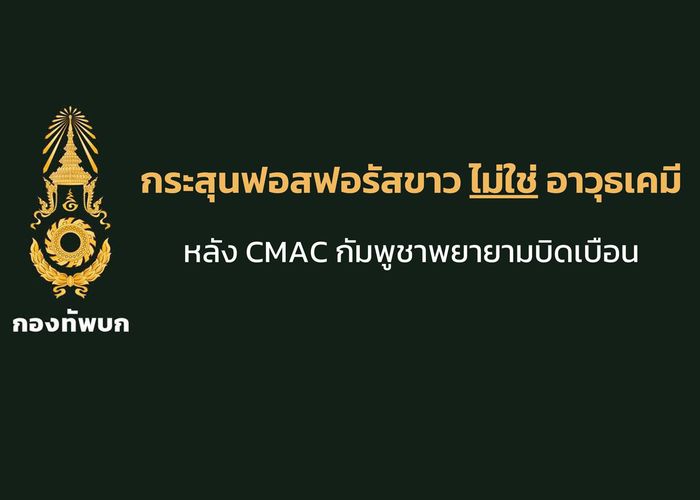 ทบ. แจงกระสุนฟอสฟอรัสขาว (WP) ไม่ใช่อาวุธเคมี หลัง CMAC กัมพูชาเผยแพร่ข้อมูลบิดเบือนข้อเท็จจริง
