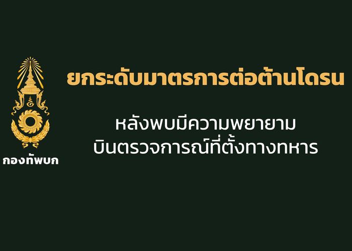 กองทัพบกยกระดับมาตรการรับมือภัยคุกคามจากโดรน หลังพบมีความพยายามบินตรวจการณ์ที่ตั้งทางทหาร