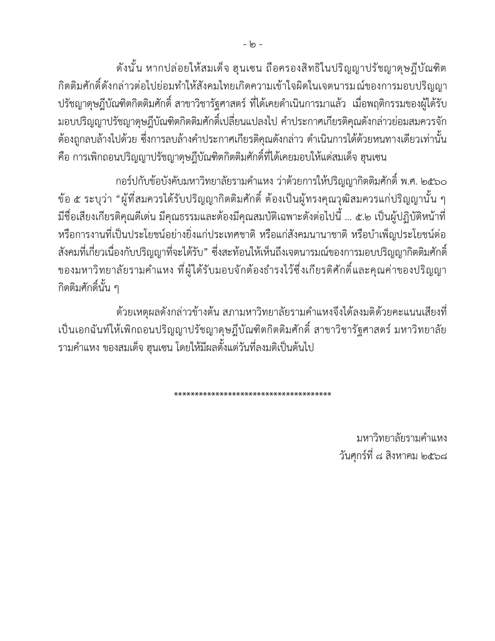 เพิกถอนปริญญาปรัชญาดุษฎีบัณฑิตกิตติมศักดิ์ สมเด็จ ฮุนเซน