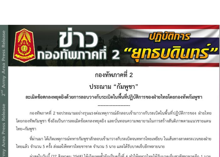 กองทัพภาคที่ 2 ประณามกัมพูชา ละเมิดข้อตกลงหยุดยิง ลอบวางกับระเบิดในพื้นที่ปฏิบัติการของฝ่ายไทย