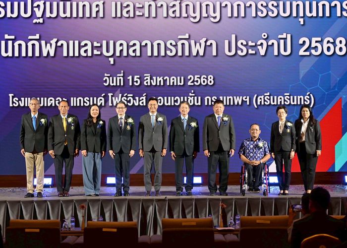 ก.ท่องเที่ยวและกีฬา เปิดปฐมนิเทศและทำสัญญารับทุนการศึกษานักกีฬาและบุคลากรกีฬา ปี 2568 รวม 494 ทุน