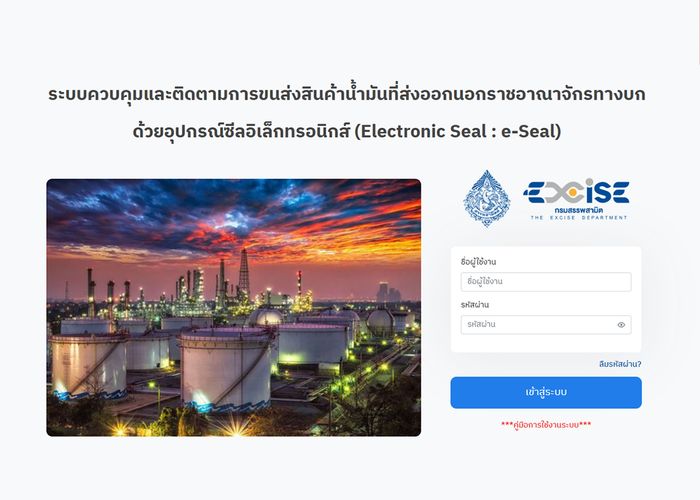 รัฐบาลปราบหนัก สรรพสามิต เปิดตัว e-Seal คุมเข้มรถขนน้ำมัน ปราบลักลอบ–โปร่งใสตามมาตรฐานสากล เริ่มใช้ 1 ก.ย.นี้