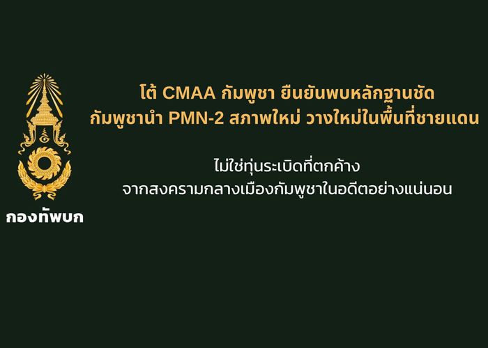 ทบ. โต้ CMAA กัมพูชา เผยหลักฐานชัดว่ากัมพูชานำ PMN-2 สภาพใหม่ ทำการวางใหม่ในพื้นที่ชายแดนไทย
