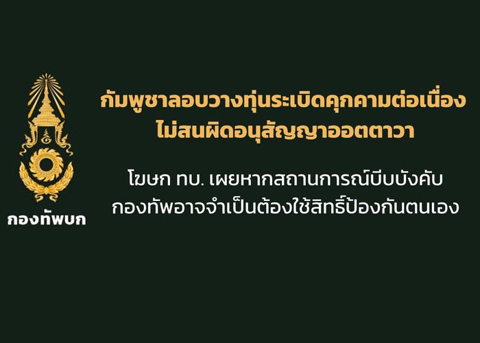 กัมพูชาลอบวางทุ่นระเบิด ผิดอนุสัญญาออตตาวาต่อเนื่อง โฆษก ทบ.เผยหากสถานการณ์บังคับ กองทัพจำเป็นต้องใช้สิทธิ์ป้องกันตนเองตามหลักสากล