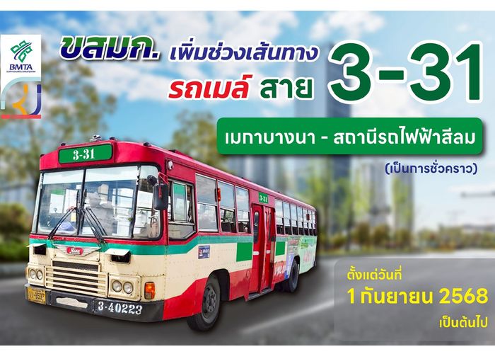 ขสมก. ปรับเส้นทางสาย 3-31 เพิ่มช่วงสถานีรถไฟฟ้าสีลม อำนวยความสะดวก พร้อมเชื่อมโยงการเดินทาง เริ่ม 1 ก.ย. 68