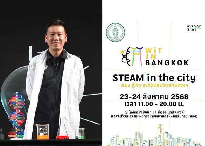 กทม. ชวนเด็ก ๆ เที่ยวงาน “Wit in Bangkok 2025” 23 - 24 ส.ค. นี้ ชมฟรี @หอศิลปกรุงเทพฯ