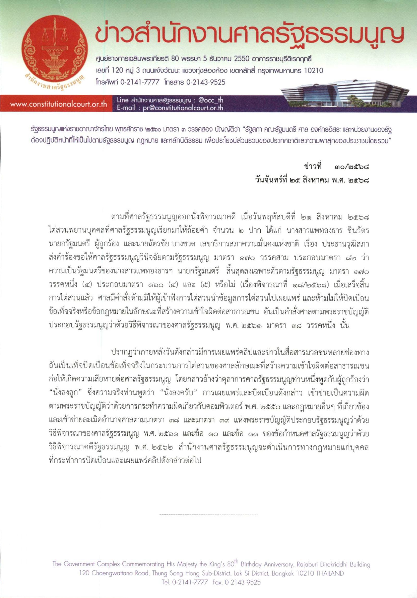ข่าวสำนักงานศษลรัฐธรรมนูญที่ 30-2568.jpg
