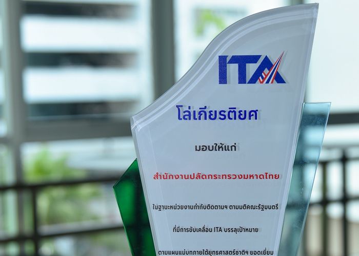 'มหาดไทย' คว้ารางวัล ITA Awards 2025 ขับเคลื่อนคุณธรรม-ความโปร่งใส บรรลุแผนแม่บทภายใต้ยุทธศาสตร์ชาติ