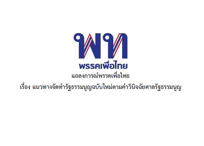 พรรคเพื่อไทย ออกแถลงการณ์ แนวทางจัดทำรัฐธรรมนูญฉบับใหม่ตามคำวินิจฉัยศาลรัฐธรรมนูญ