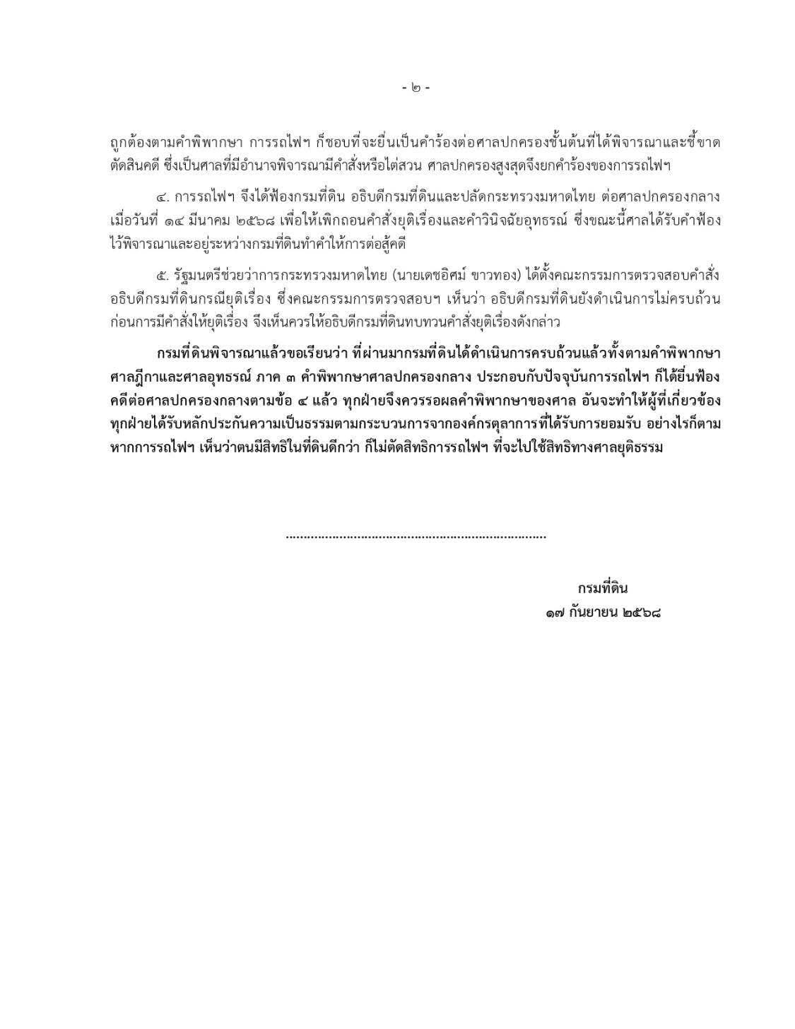 มหาดไทย แถลง การดำเนินการกับที่ดินบริเวณเขากระโดง จังหวัดบุรีรัมย์